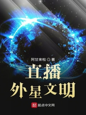 直播外星文明笔趣阁