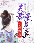 穿越蛮荒:夫君慢点追