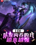 lol:队友内卷的我越来越强小说