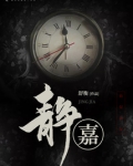 静嘉