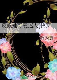 反派她可爱迷人[快穿] 小说
