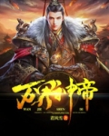 万界神帝