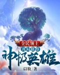 全民领主:开局获得神级英雄