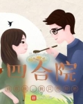 四合院：别惹我，我只想种地