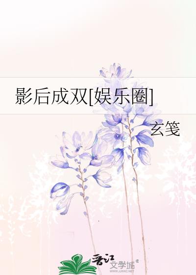 影后成双[娱乐圈] 玄笺