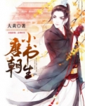 唐朝小书生笔趣阁