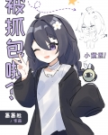 冒充夏油女鹅被抓包后免费阅读