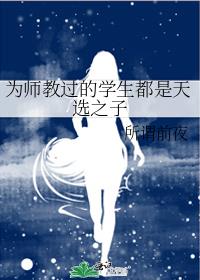 为师教过的学生都是天选之子