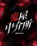 鬼屋中介所铁三角
