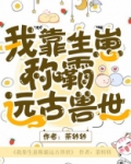 我靠生娃来升级小说