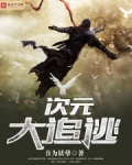 次元大追逃 吾为妖孽