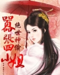 绝世神偷:嚣张四小姐免费阅读