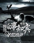 我做白事知宾的那些年