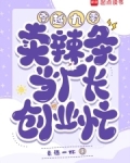 穿越九零:卖辣条当厂长,创业忙