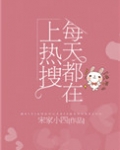 热搜女王育儿手记(每天都会上热搜!)