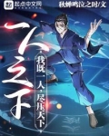 一人之下：我既一人，尽压天下