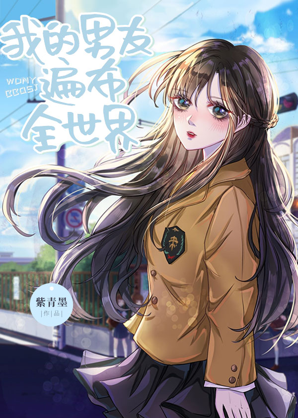 我的男友遍布全世界笔趣
