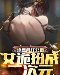 诡异网红公司:女诡扮成二次元下载