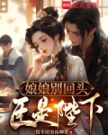 娘娘别回头,臣是陛下