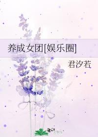 养成女团[娱乐圈]免费阅读