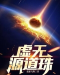 虚无源道珠最厉害三个东西