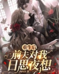 重生后前夫又追我了