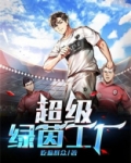 超级绿茵工厂