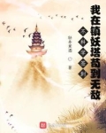 不科学签到:我在镇妖塔苟到无敌笔趣阁