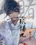 张锡九 聊城