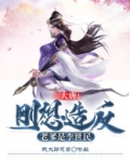 大唐：刚想造反，老爹是李世民