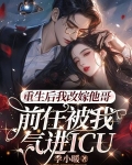 我改嫁后前夫复活了