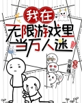 我在无限游戏里当万人迷NPC