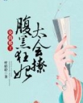 染指邪王:腹黑狂妃太会撩