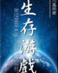 末世之生存游戏2 千醉尘FOX