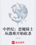 中世纪：恶魔骑士从逃难开始砍杀