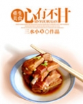 心有不甘（重生美食）