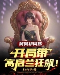 舅舅祁同伟,开局带高启兰狂飙!下载