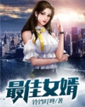 最佳女婿大结局是什么