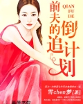 前夫倒追我