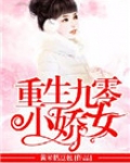重生九零小娇女百度云