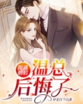 提离婚后，温总后悔了