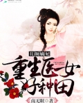 丑颜嫡妃:重生医女好种田