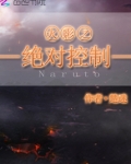 火影之绝对控制