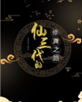 修三代的修真之路百度云