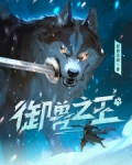 御兽之王小说无错字