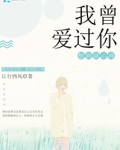 我曾爱过你,想到就心疼