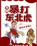 直播:暴打东北虎,这叫小萝莉?