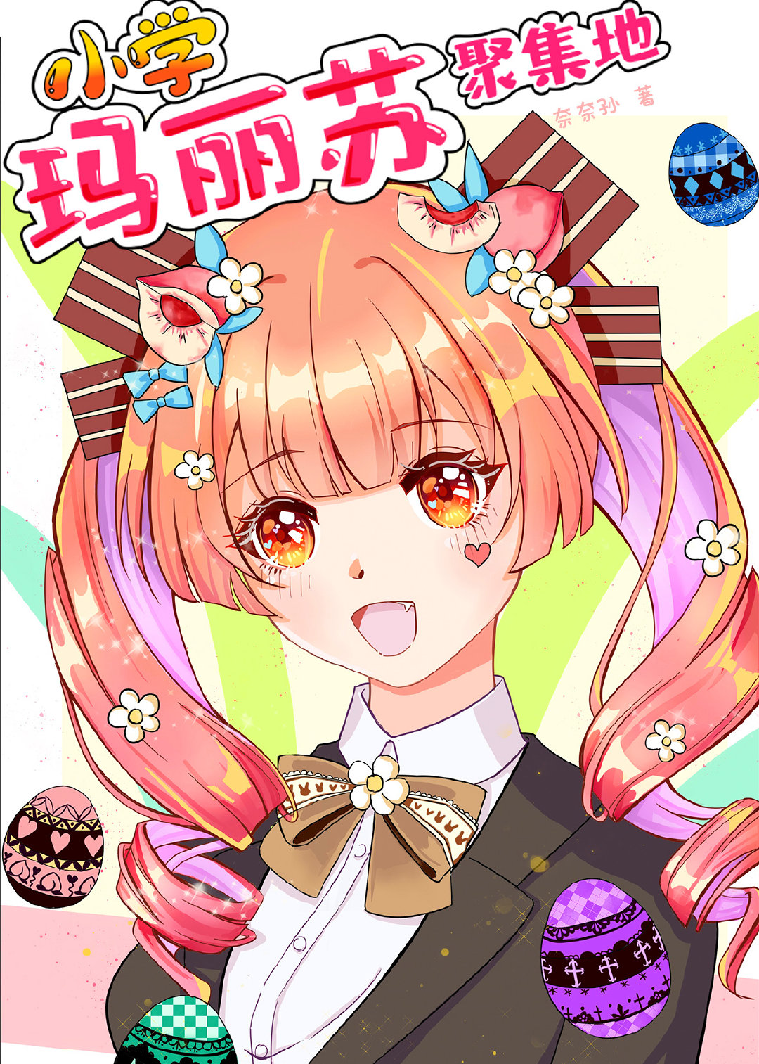 守护甜心是凹凸曼免费阅读