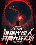 斩神:祖巫代理人,开局九转玄功免费阅读