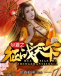 华夏之征战天下